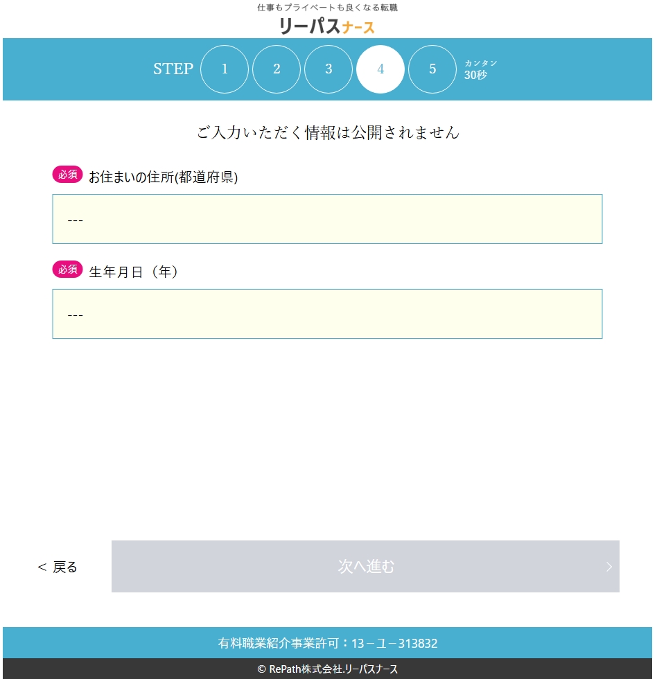 リーパスナース登録画面の住所と生年月日入力