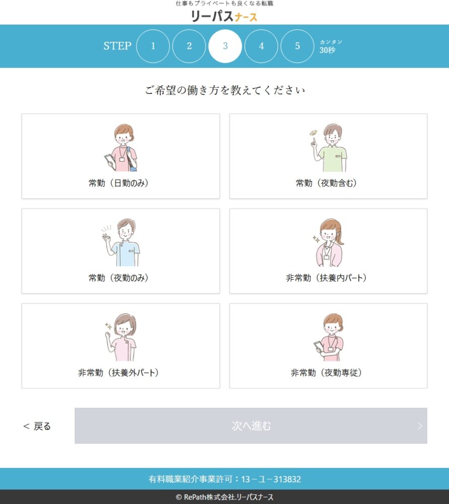 リーパスナース登録画面の希望の働き方選択