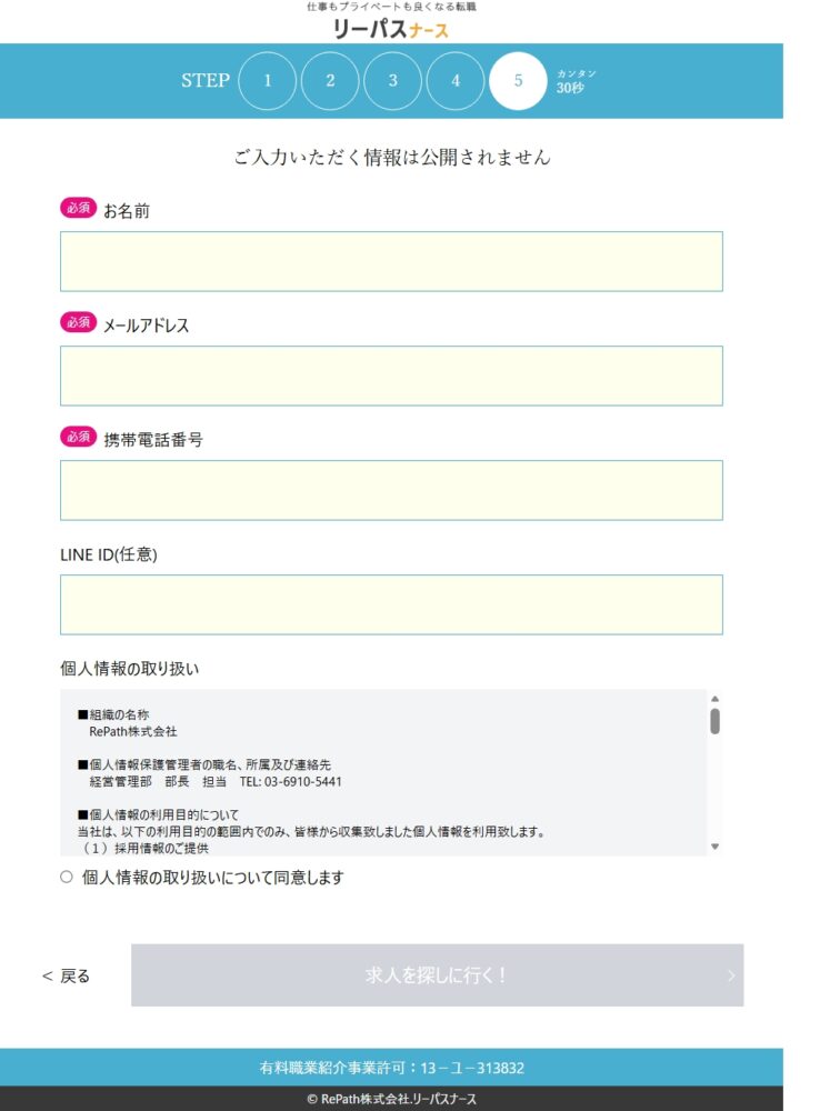 リーパスナース登録画面の名前メール電話番号入力