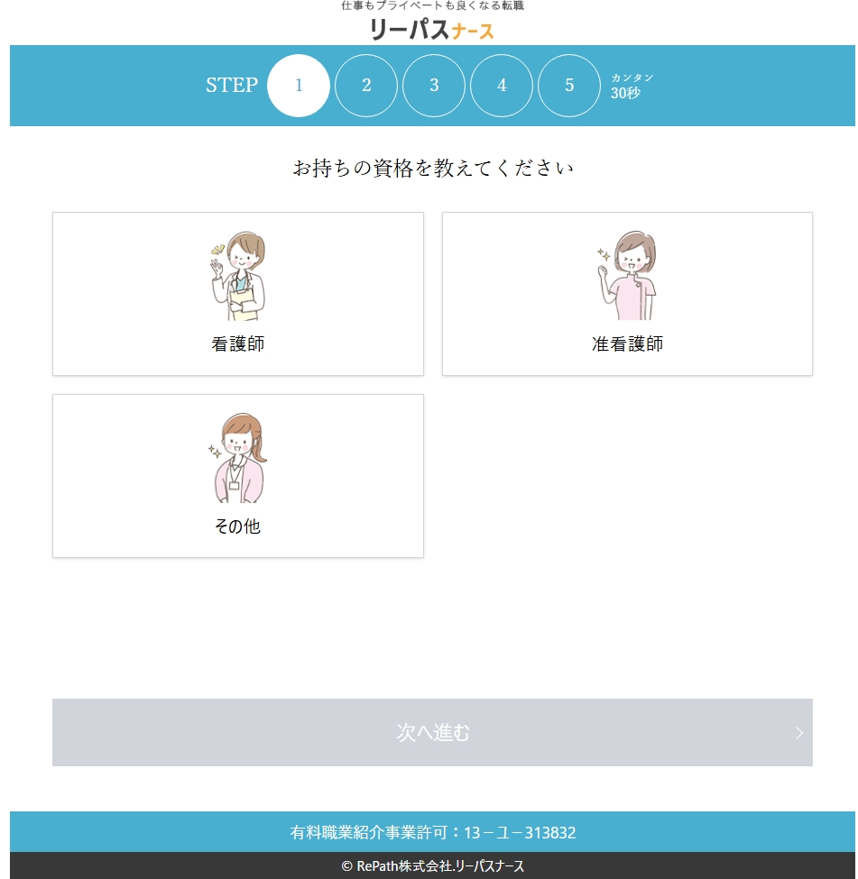 リーパスナース登録画面の資格選択ステップ