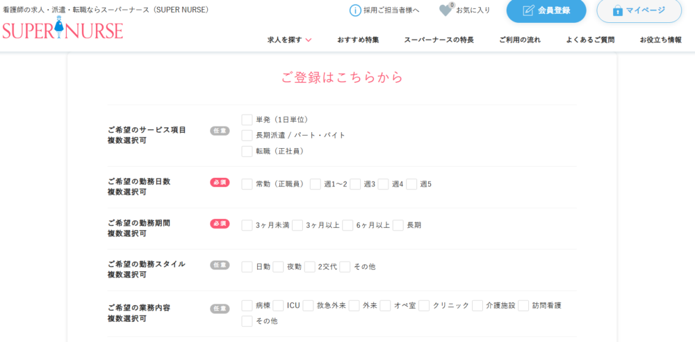 スーパーナースの登録フォーム画面
